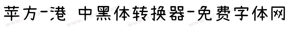 苹方-港 中黑体转换器字体转换